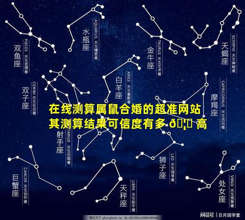 在线测算属鼠合婚的超准网站其测算结果可信度有多 🦄 高